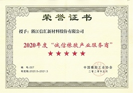 2020年度誠信橡膠産業服務商