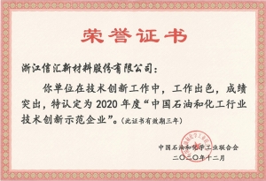 2020年度中國石油和化工行業技術創新示範企業