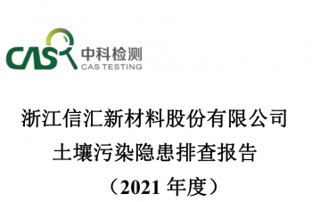 2021年度土壤、地下水檢測報告及隐患排查報告公示