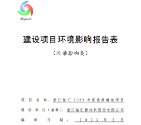 浙江信彙2022年度提質增效項目報告表公示