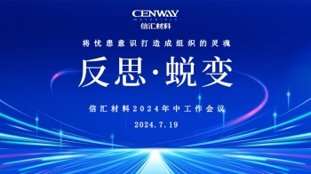 反思·蛻變 | 信彙材料2024年中工作會議成功召開
