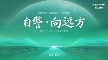 自警·向遠方 | 信彙材料召開2025年度工作會議